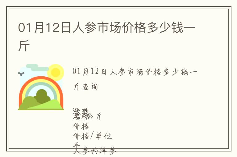 01月12日人參市場(chǎng)價(jià)格多少錢一斤