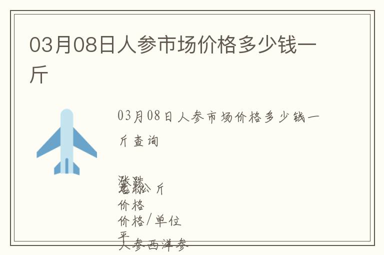 03月08日人參市場(chǎng)價(jià)格多少錢(qián)一斤