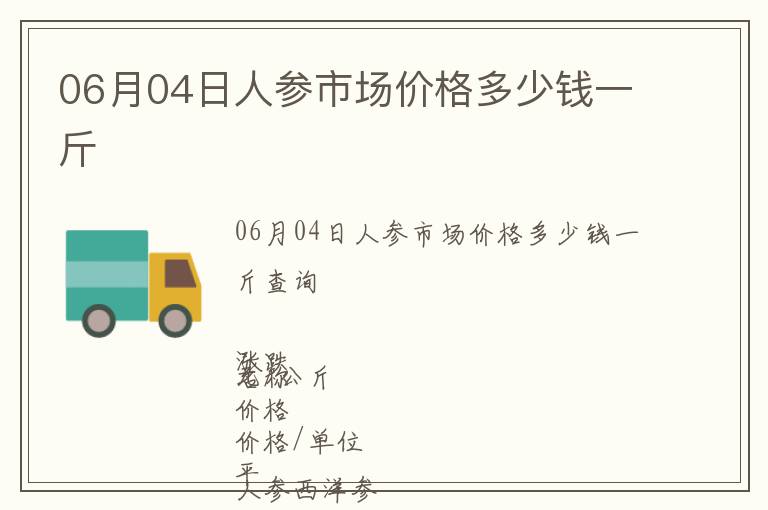 06月04日人參市場(chǎng)價(jià)格多少錢(qián)一斤