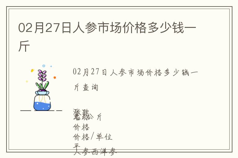 02月27日人參市場價(jià)格多少錢一斤