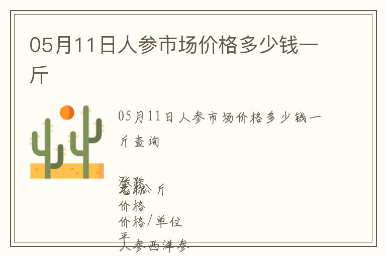 05月11日人參市場價格多少錢一斤