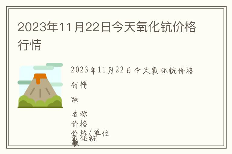 2023年11月22日今天氧化鈧價(jià)格行情