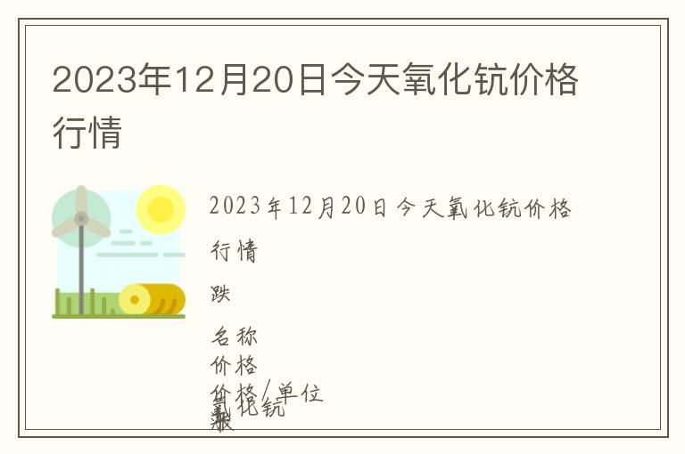 2023年12月20日今天氧化鈧價(jià)格行情