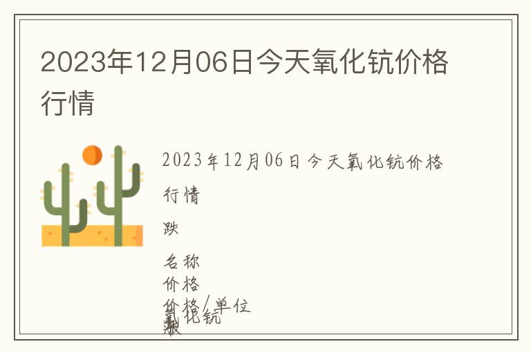 2023年12月06日今天氧化鈧價格行情