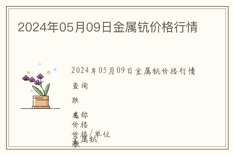 2024年05月09日金屬鈧價(jià)格行情