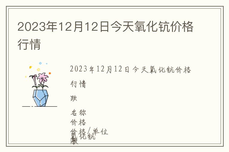2023年12月12日今天氧化鈧價(jià)格行情
