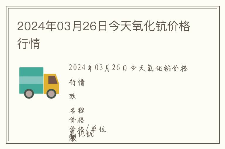 2024年03月26日今天氧化鈧價(jià)格行情