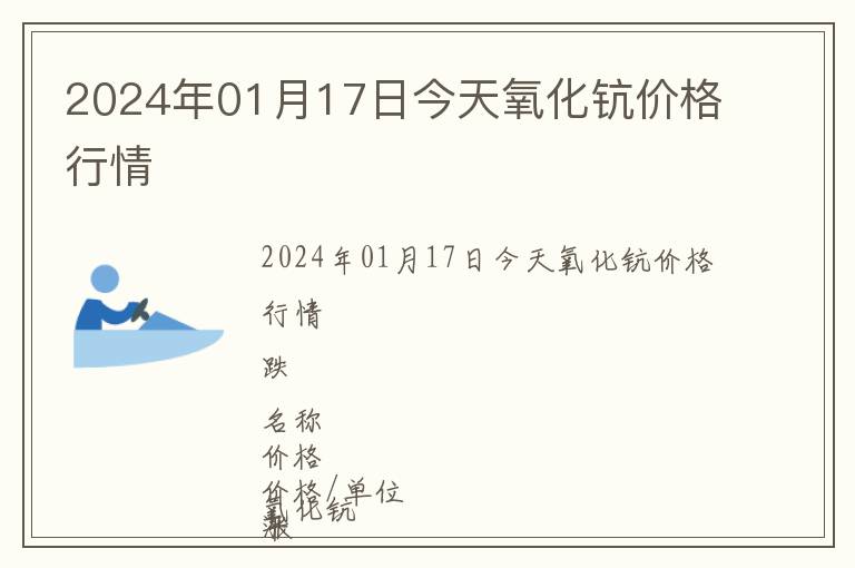 2024年01月17日今天氧化鈧價格行情