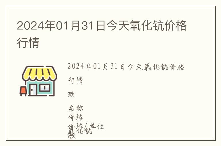 2024年01月31日今天氧化鈧價格行情