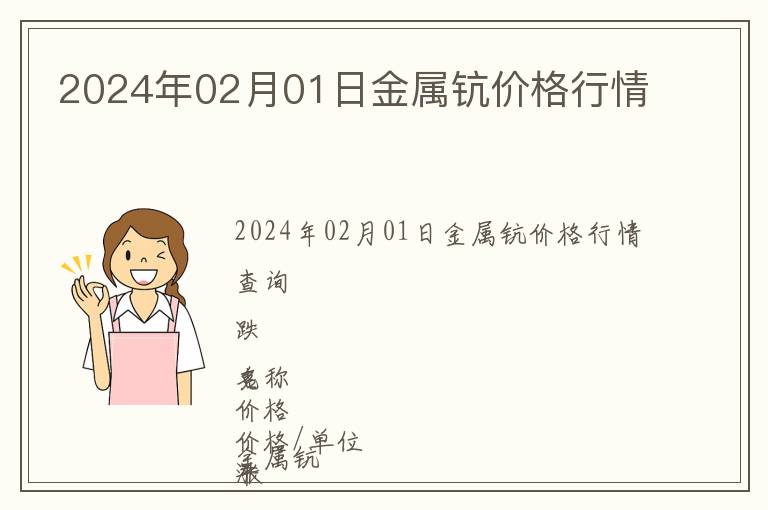 2024年02月01日金屬鈧價(jià)格行情