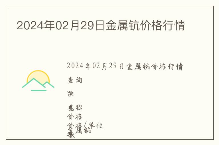 2024年02月29日金屬鈧價格行情