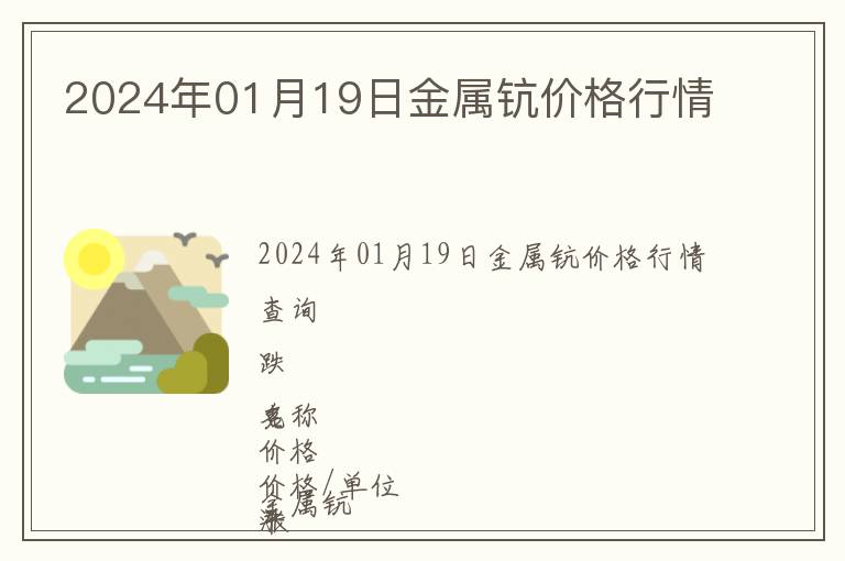 2024年01月19日金屬鈧價(jià)格行情