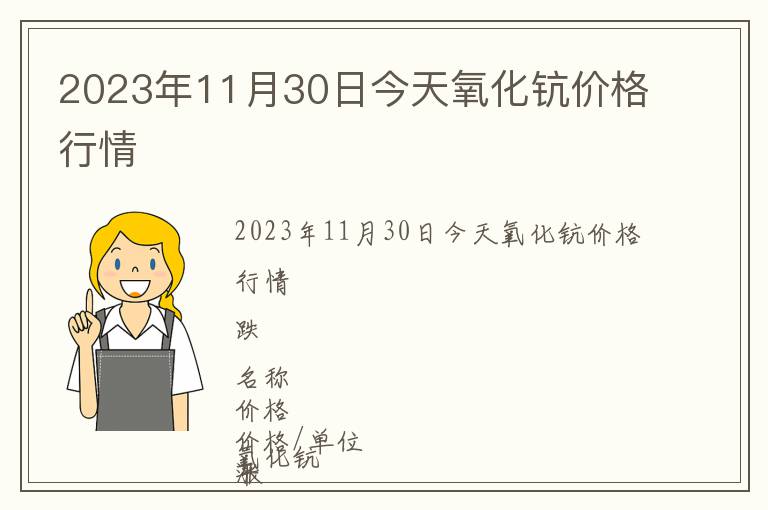 2023年11月30日今天氧化鈧價(jià)格行情