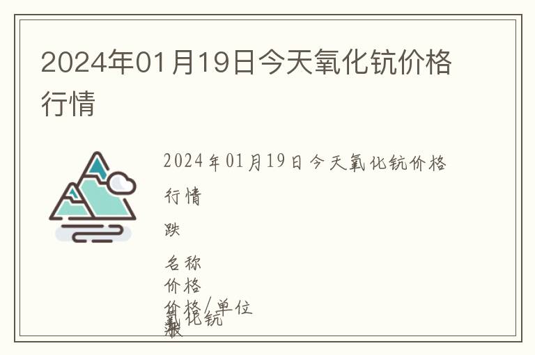 2024年01月19日今天氧化鈧價格行情