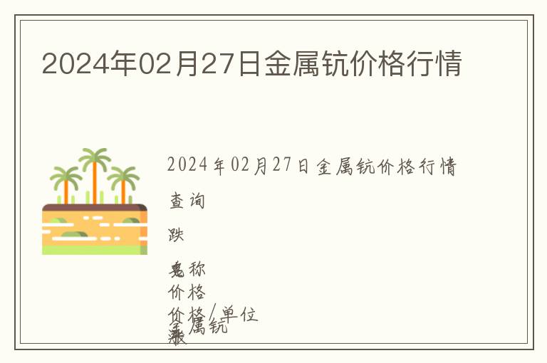 2024年02月27日金屬鈧價格行情