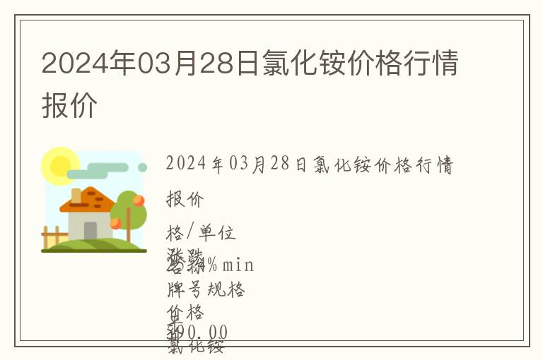 2024年03月28日氯化銨價格行情報價