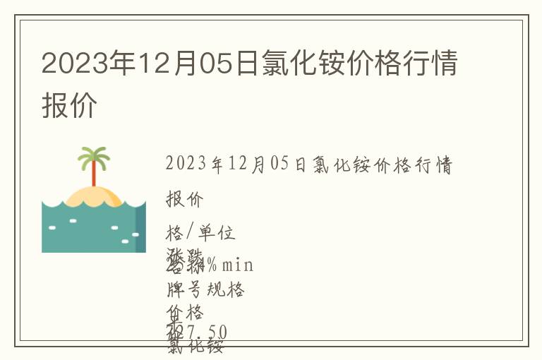 2023年12月05日氯化銨價格行情報價