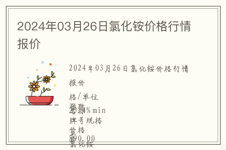 2024年03月26日氯化銨價(jià)格行情報(bào)價(jià)