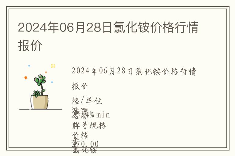 2024年06月28日氯化銨價格行情報價