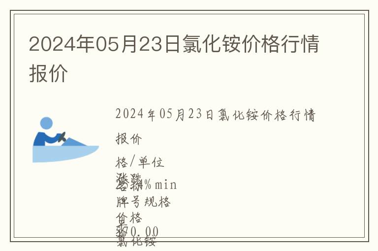 2024年05月23日氯化銨價(jià)格行情報(bào)價(jià)