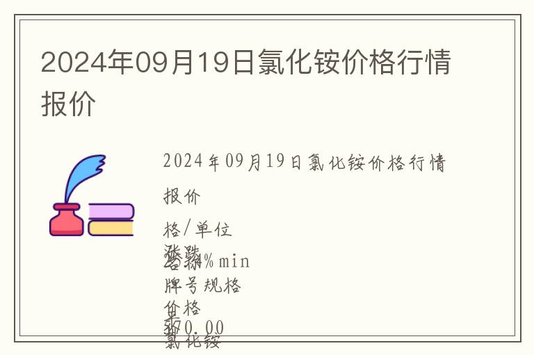 2024年09月19日氯化銨價格行情報價
