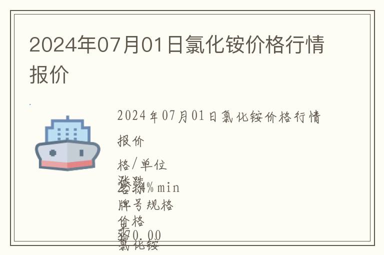 2024年07月01日氯化銨價格行情報價