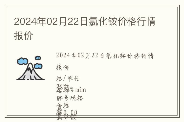 2024年02月22日氯化銨價格行情報價