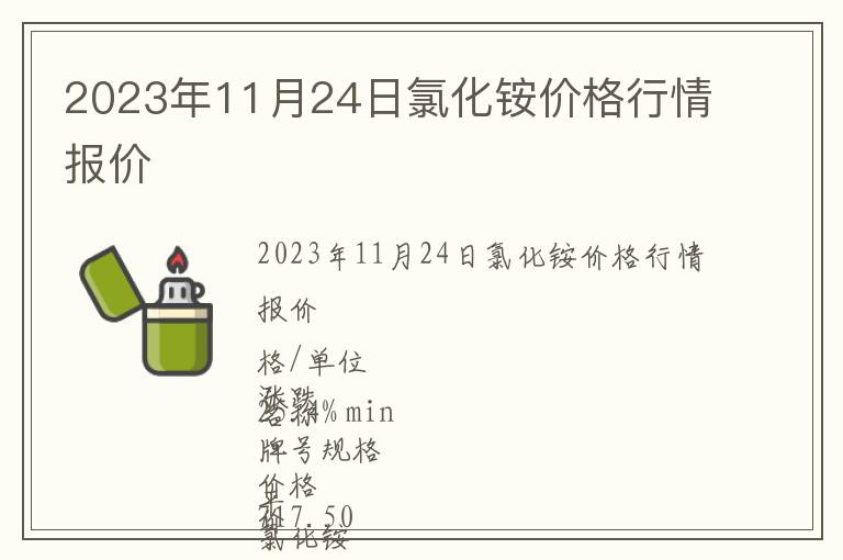 2023年11月24日氯化銨價格行情報價