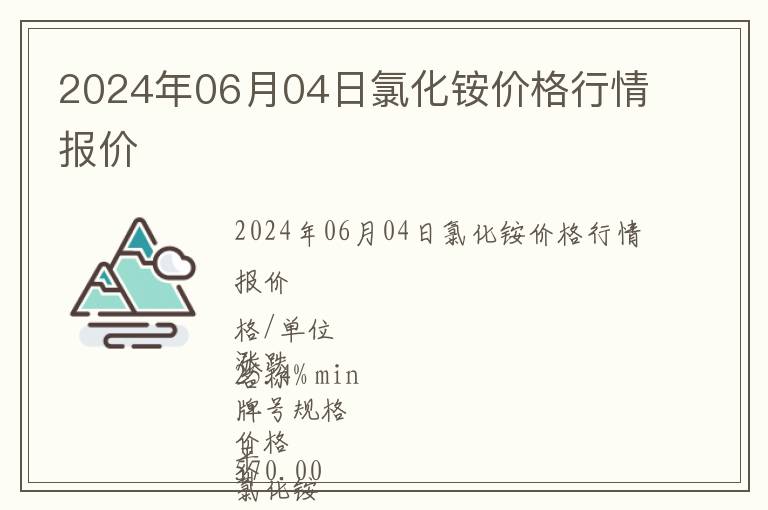 2024年06月04日氯化銨價格行情報價