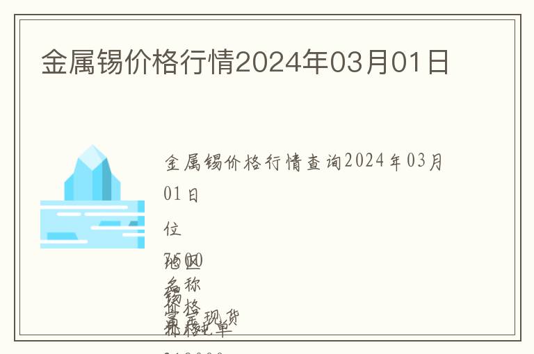 金屬錫價格行情2024年03月01日