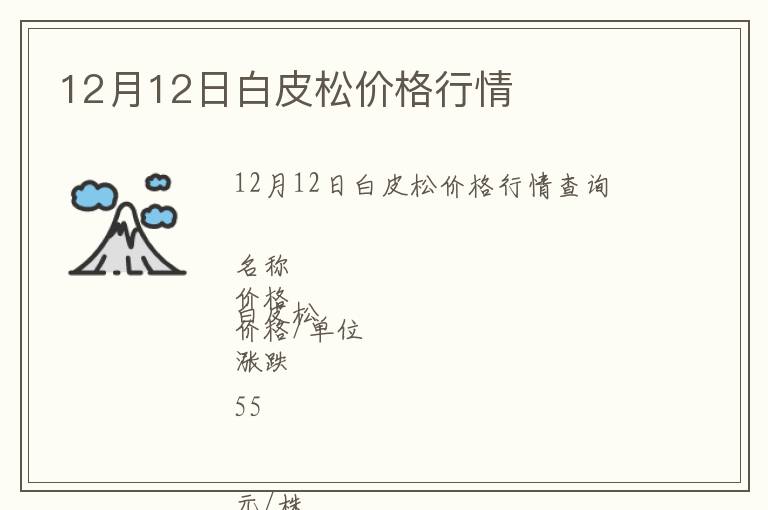 12月12日白皮松價(jià)格行情