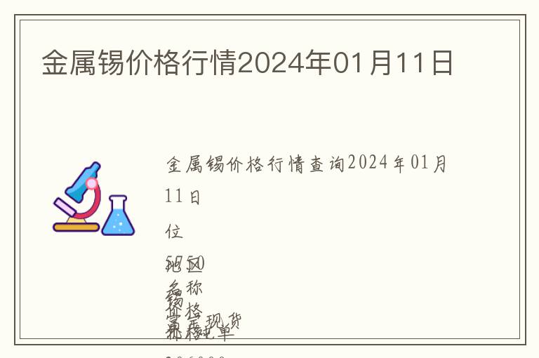 金屬錫價格行情2024年01月11日