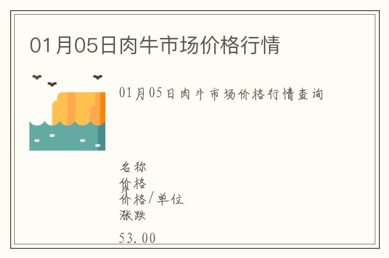 01月05日肉牛市場價(jià)格行情