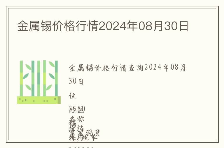 金屬錫價(jià)格行情2024年08月30日