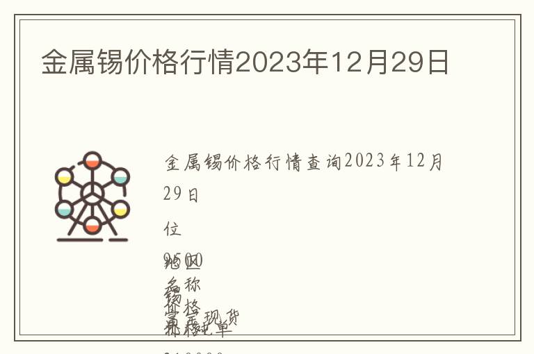 金屬錫價(jià)格行情2023年12月29日