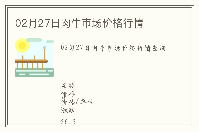 02月27日肉牛市場價(jià)格行情