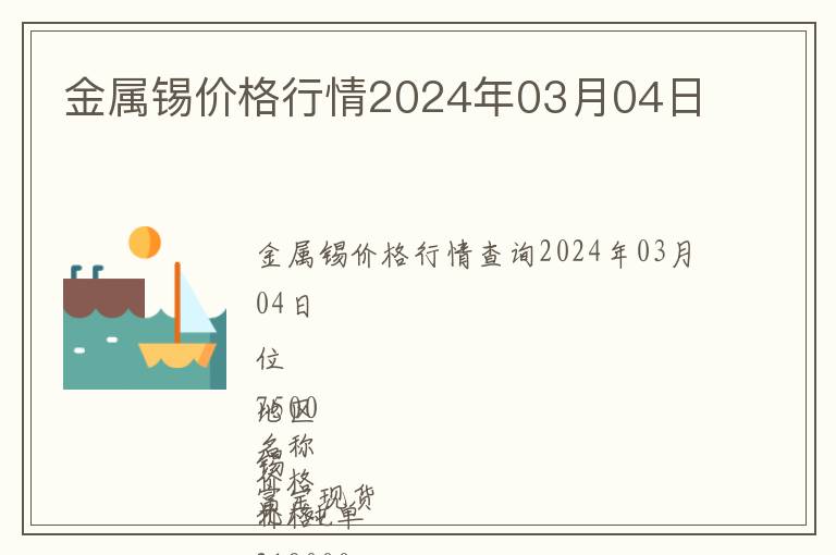 金屬錫價(jià)格行情2024年03月04日
