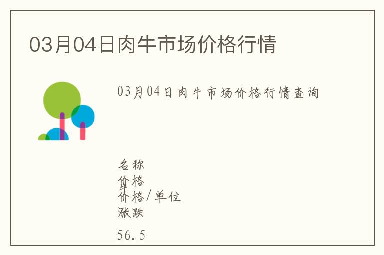 03月04日肉牛市場價格行情