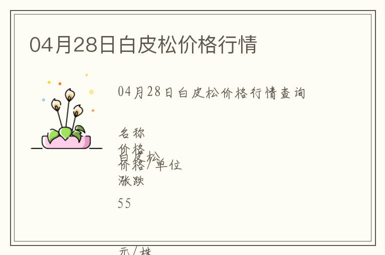 04月28日白皮松價格行情
