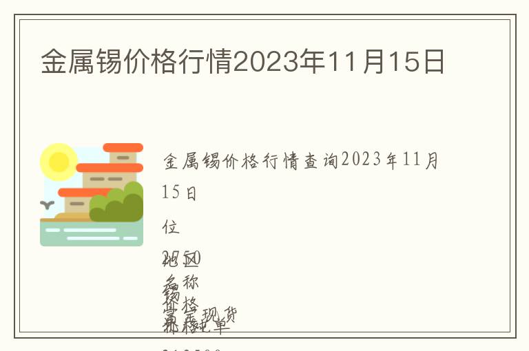 金屬錫價(jià)格行情2023年11月15日
