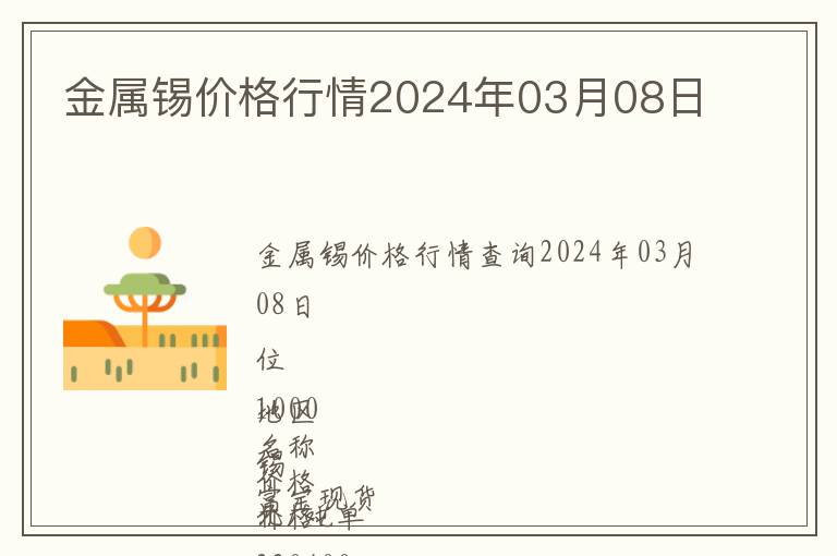 金屬錫價格行情2024年03月08日