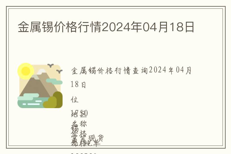 金屬錫價格行情2024年04月18日