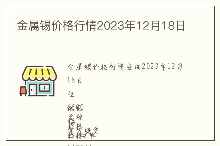 金屬錫價格行情2023年12月18日