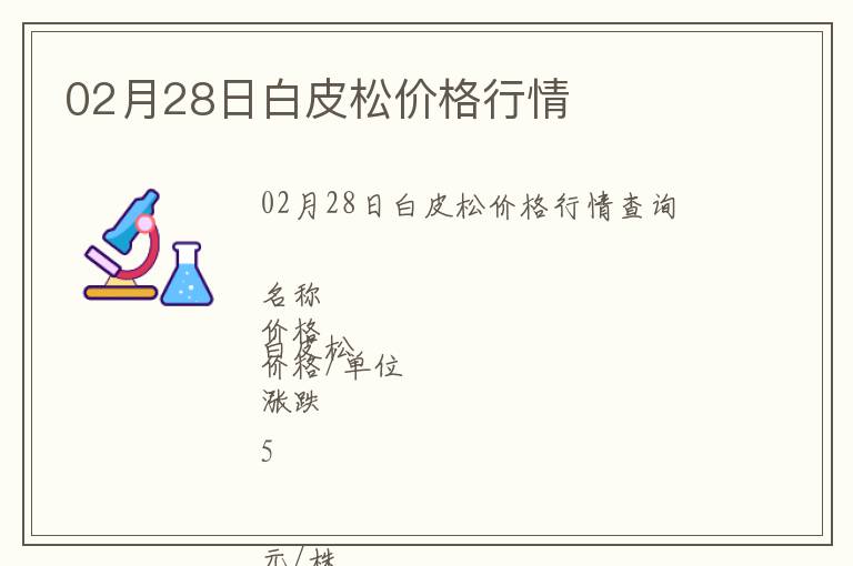 02月28日白皮松價(jià)格行情