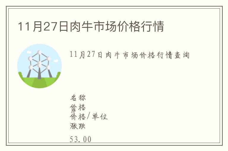 11月27日肉牛市場價格行情