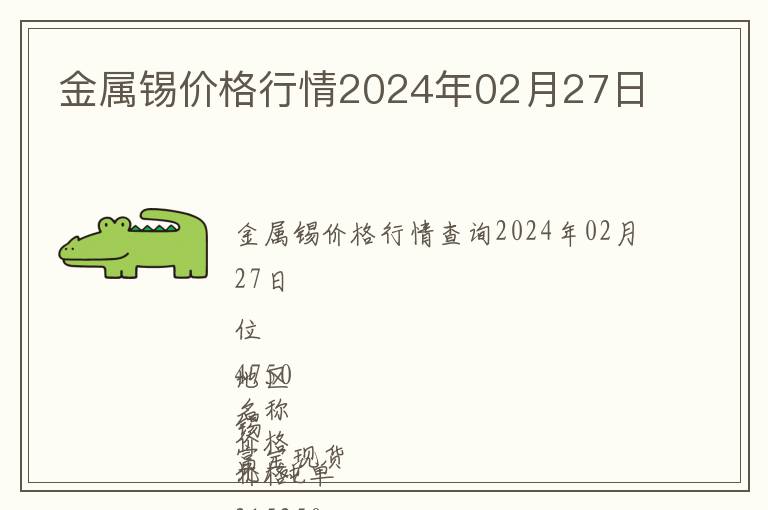 金屬錫價格行情2024年02月27日