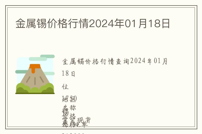 金屬錫價(jià)格行情2024年01月18日