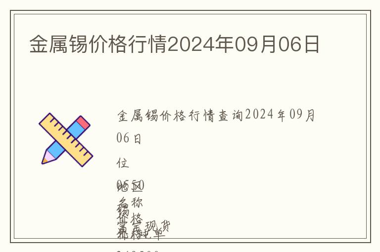 金屬錫價(jià)格行情2024年09月06日