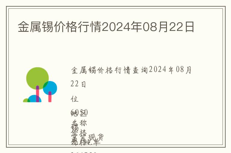 金屬錫價格行情2024年08月22日