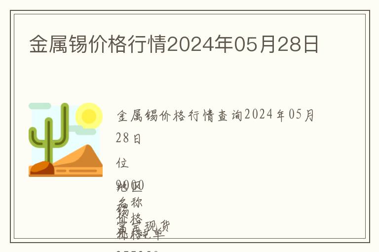 金屬錫價格行情2024年05月28日